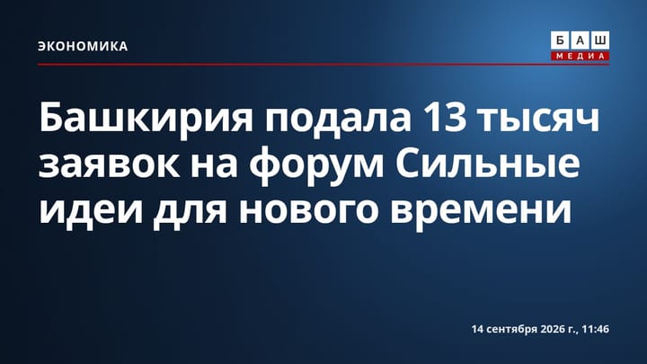 Башкирия подала 13 тысяч заявок на форум Сильные идеи для нового времени