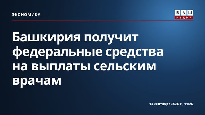 Башкирия получит федеральные средства на выплаты сельским врачам