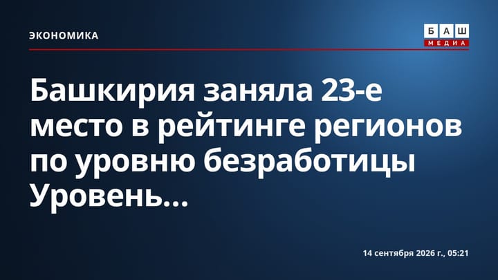 Башкирия заняла 23-е место в рейтинге регионов по уровню безработицы Уровень...
