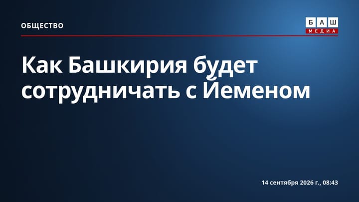 Как Башкирия будет сотрудничать с Йеменом