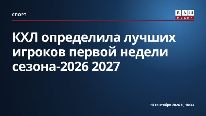КХЛ определила лучших игроков первой недели сезона-2026 2027