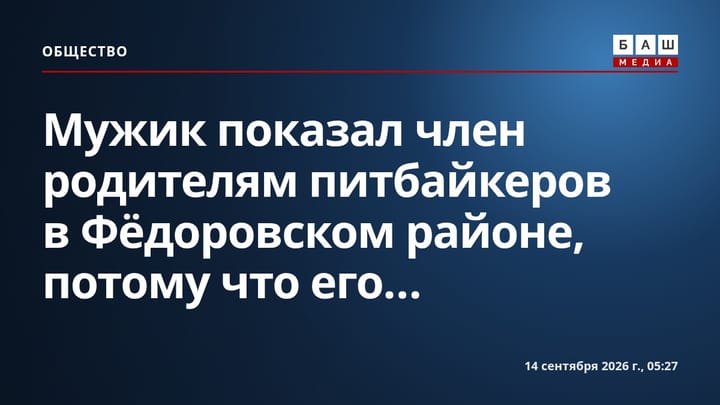 Мужик показал член родителям питбайкеров в Фёдоровском районе, потому что его...