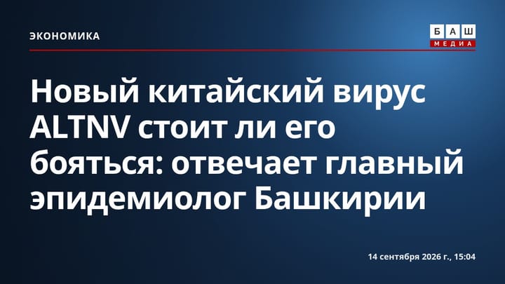 Новый китайский вирус ALTNV стоит ли его бояться: отвечает главный эпидемиолог Башкирии