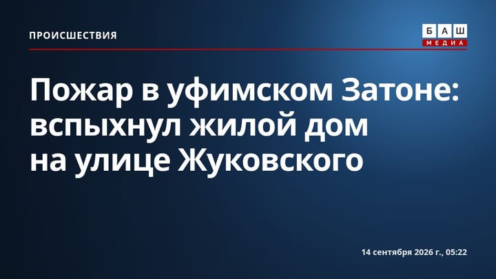 Пожар в уфимском Затоне: вспыхнул жилой дом на улице Жуковского