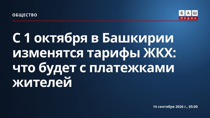 С 1 октября в Башкирии изменятся тарифы ЖКХ: что будет с платежками жителей