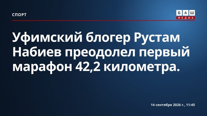 Уфимский блогер Рустам Набиев преодолел первый марафон 42,2 километра.