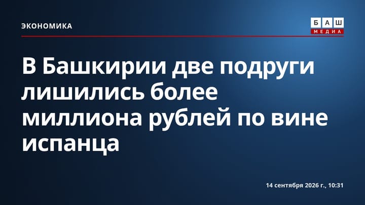 В Башкирии две подруги лишились более миллиона рублей по вине испанца