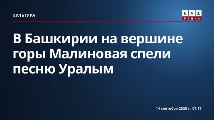 В Башкирии на вершине горы Малиновая спели песню Уралым