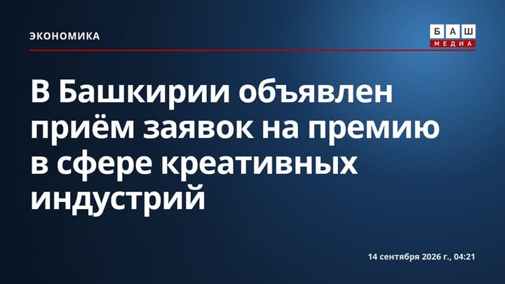 В Башкирии объявлен приём заявок на премию в сфере креативных индустрий