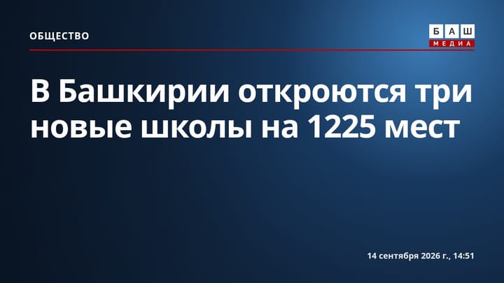 В Башкирии откроются три новые школы на 1225 мест