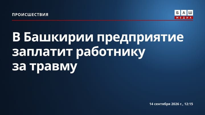 В Башкирии предприятие заплатит работнику за травму