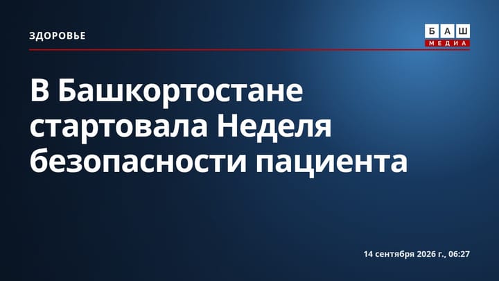 В Башкортостане стартовала Неделя безопасности пациента