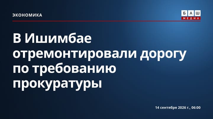 В Ишимбае отремонтировали дорогу по требованию прокуратуры