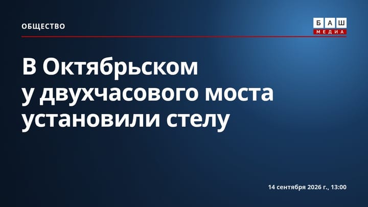 В Октябрьском у двухчасового моста установили стелу