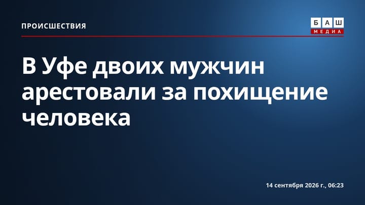 В Уфе двоих мужчин арестовали за похищение человека