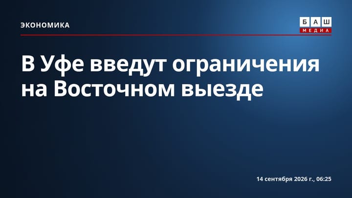 В Уфе введут ограничения на Восточном выезде