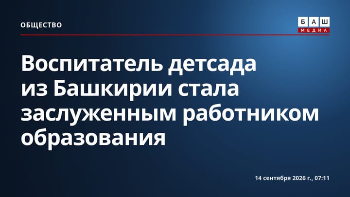 Воспитатель детсада из Башкирии стала заслуженным работником образования