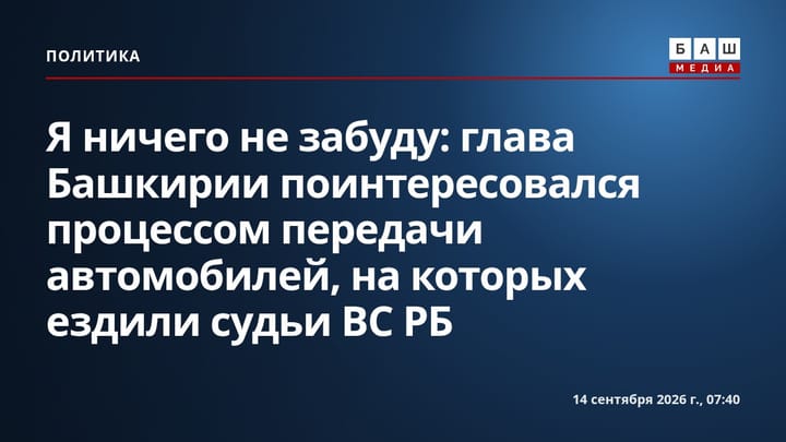 Я ничего не забуду : глава Башкирии поинтересовался процессом передачи автомобилей, на которых ездили судьи ВС РБ