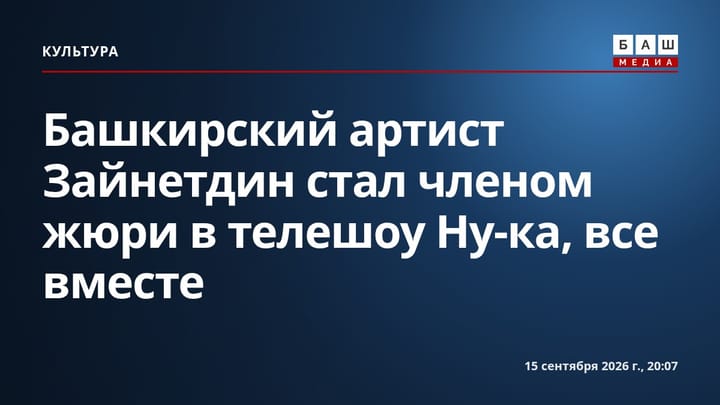 Башкирский артист Зайнетдин стал членом жюри в телешоу Ну-ка, все вместе