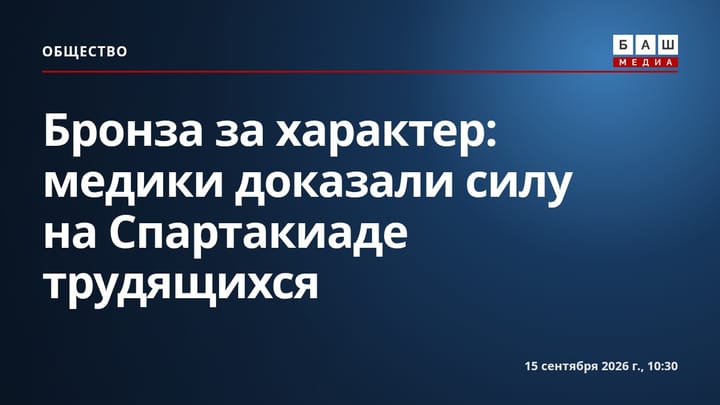 Бронза за характер: медики доказали силу на Спартакиаде трудящихся