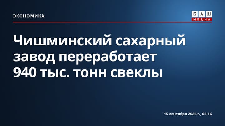 Чишминский сахарный завод переработает 940 тыс. тонн свеклы