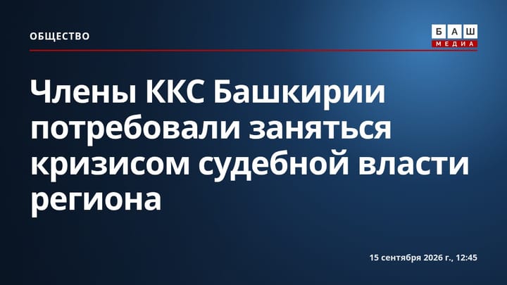 Члены ККС Башкирии потребовали заняться кризисом судебной власти региона