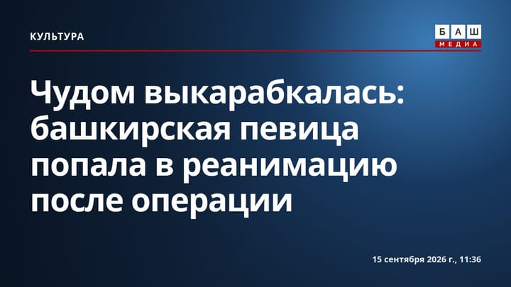 Чудом выкарабкалась : башкирская певица попала в реанимацию после операции