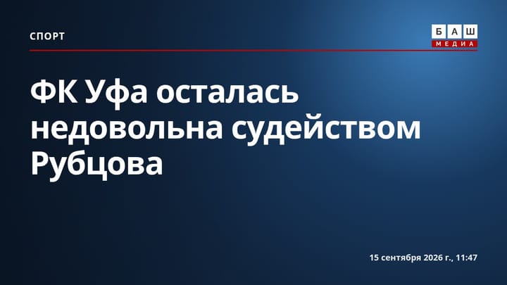 ФК Уфа осталась недовольна судейством Рубцова