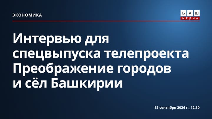 Интервью для спецвыпуска телепроекта Преображение городов и сёл Башкирии