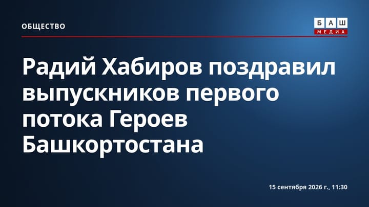 Радий Хабиров поздравил выпускников первого потока Героев Башкортоcтана
