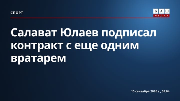 Салават Юлаев подписал контракт с еще одним вратарем