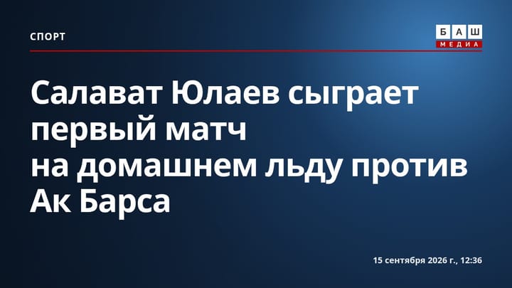 Салават Юлаев сыграет первый матч на домашнем льду против Ак Барса