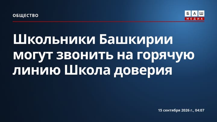 Школьники Башкирии могут звонить на горячую линию Школа доверия