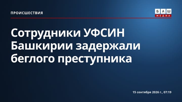 Сотрудники УФСИН Башкирии задержали беглого преступника
