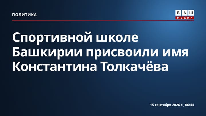 Спортивной школе Башкирии присвоили имя Константина Толкачёва