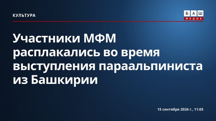 Участники МФМ расплакались во время выступления параальпиниста из Башкирии