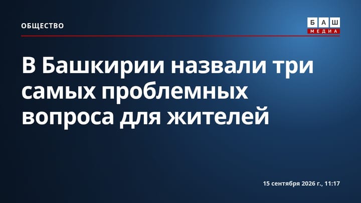 В Башкирии назвали три самых проблемных вопроса для жителей