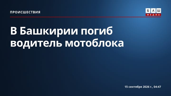 В Башкирии погиб водитель мотоблока