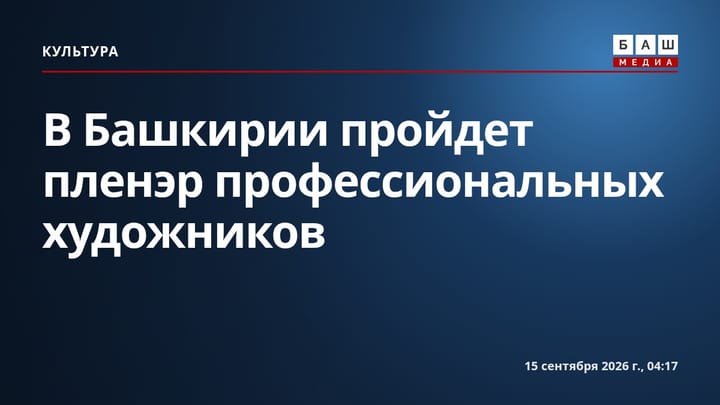 В Башкирии пройдет пленэр профессиональных художников