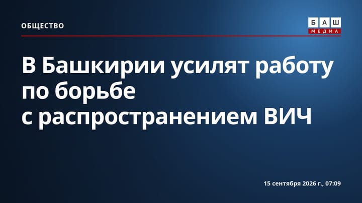 В Башкирии усилят работу по борьбе с распространением ВИЧ
