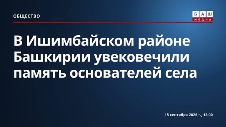 В Ишимбайском районе Башкирии увековечили память основателей села