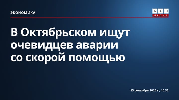 В Октябрьском ищут очевидцев аварии со скорой помощью