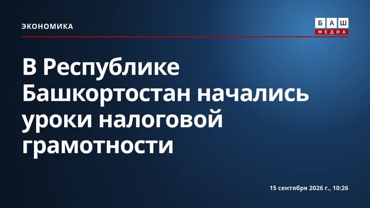 В Республике Башкортостан начались уроки налоговой грамотности