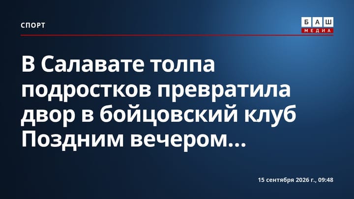 В Салавате толпа подростков превратила двор в бойцовский клуб Поздним вечером...