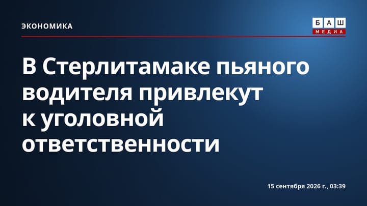 В Стерлитамаке пьяного водителя привлекут к уголовной ответственности