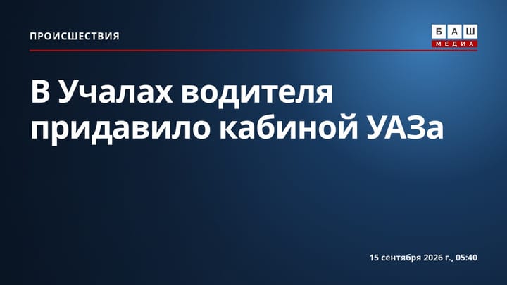 В Учалах водителя придавило кабиной УАЗа