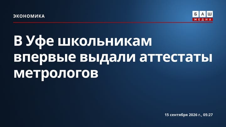 В Уфе школьникам впервые выдали аттестаты метрологов
