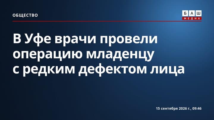 В Уфе врачи провели операцию младенцу с редким дефектом лица