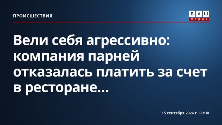 Вели себя агрессивно : компания парней отказалась платить за счет в ресторане...