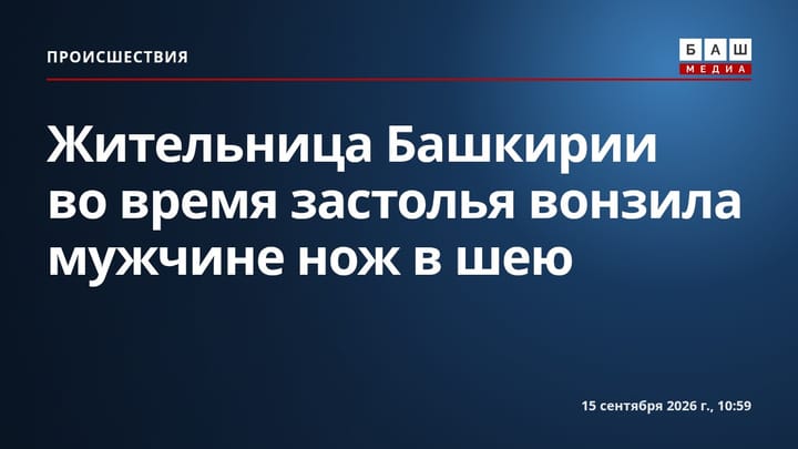 Жительница Башкирии во время застолья вонзила мужчине нож в шею